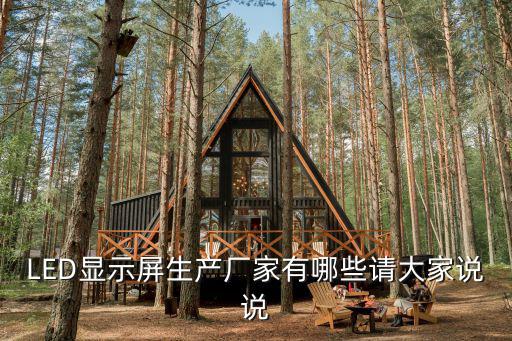 LED顯示屏生產廠家有哪些請大家說說
