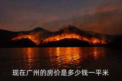 現在廣州的房價是多少錢一平米