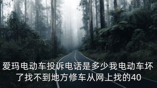 東莞愛瑪電動車廠固話，請問愛瑪電動車客服電話號碼是多少