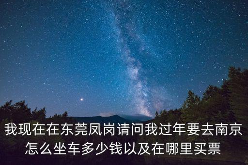 從東莞到南京的火車票多少錢，從廣東東莞到南京的火車票價要多少錢 要多久時間 請大家告訴我一下謝謝