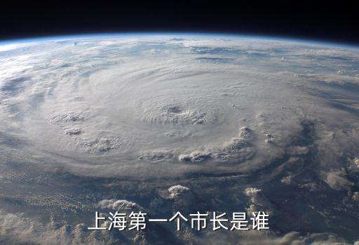 上海第一個市長是誰