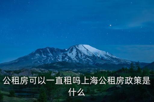 上海市民可以長租房嗎，上海長租房政策什么意思