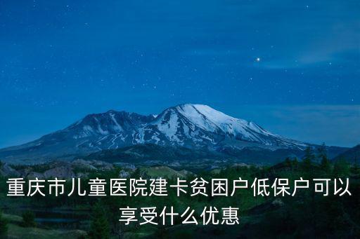重慶市兒童醫院建卡貧困戶低保戶可以享受什么優惠