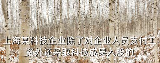 上海市科技企業統計系統登陸，上海科舜信息科技有限公司