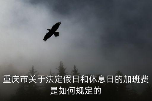 重慶市關于法定假日和休息日的加班費是如何規定的