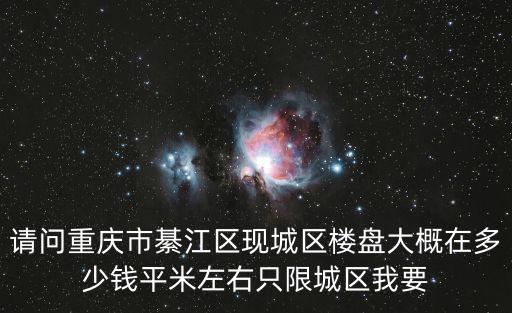 重慶市綦江區(qū)房地產(chǎn)樓盤，重慶 綦江房價