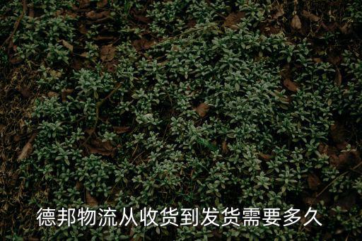 德邦快遞東莞發(fā)綿陽多長時間，德邦物流從收貨到發(fā)貨需要多久