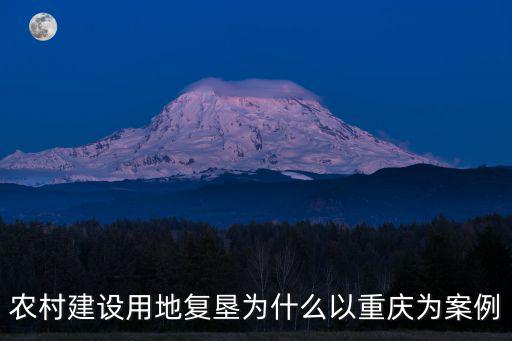 農村建設用地復墾為什么以重慶為案例