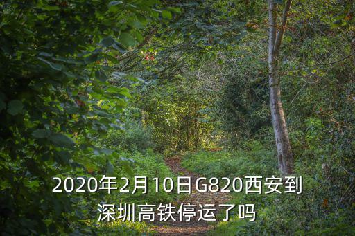 西安到深圳的高鐵有沒有開通，從西安北站2021年八月15到深圳那邊的高鐵正常運(yùn)營嗎