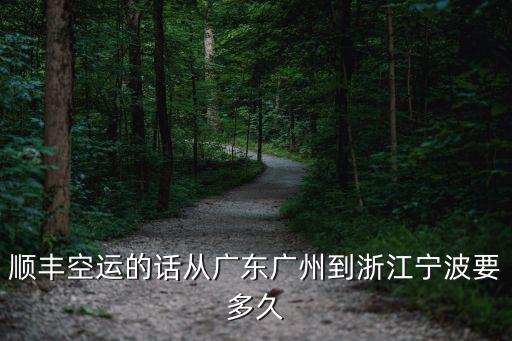 順豐空運的話從廣東廣州到浙江寧波要多久