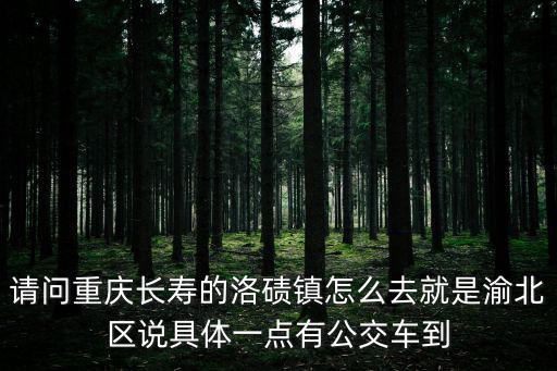 重慶市長壽區珞磧簡介，重慶市長壽區