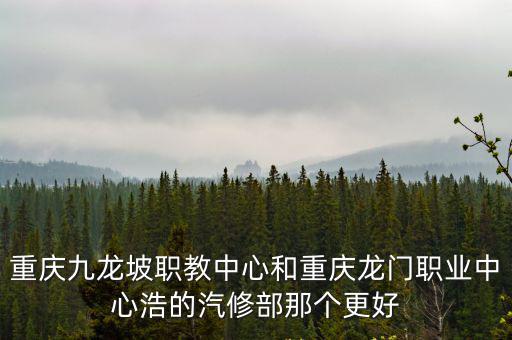重慶市龍門職中，重慶市龍門浩職業(yè)中學校是什么銀行