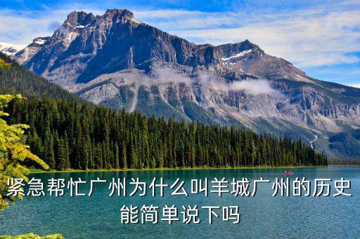 緊急幫忙廣州為什么叫羊城廣州的歷史能簡單說下嗎