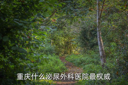 重慶什么泌尿外科醫院最權威