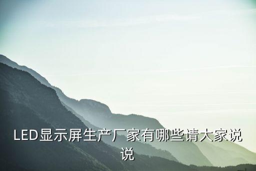 LED顯示屏生產廠家有哪些請大家說說