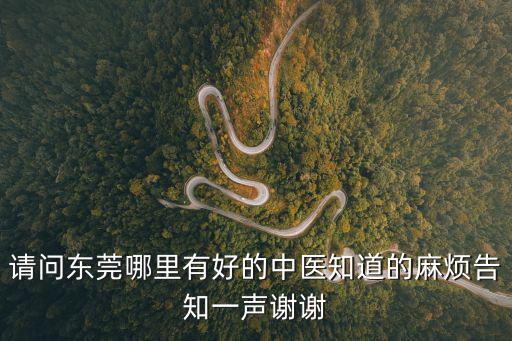 東莞翰林中醫館，請問東莞哪里有好的中醫知道的麻煩告知一聲謝謝