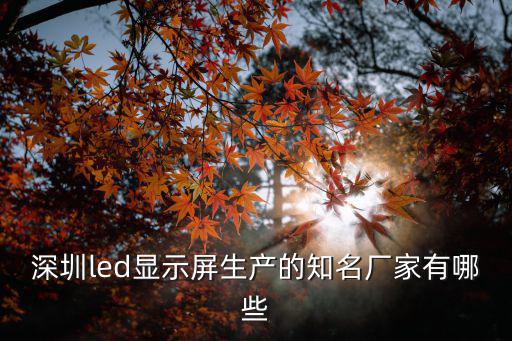 深圳led顯示屏生產的知名廠家有哪些