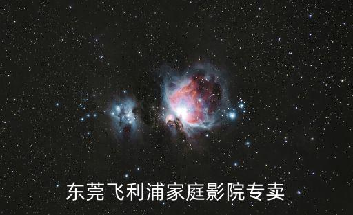東莞飛利浦家庭影院專賣