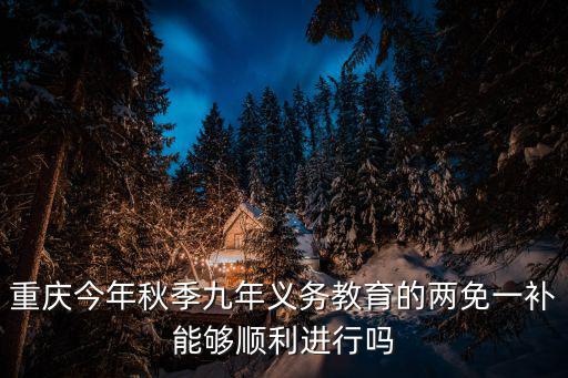 重慶今年秋季九年義務(wù)教育的兩免一補(bǔ)能夠順利進(jìn)行嗎