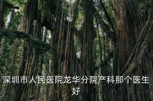 深圳龍華人民醫院產科，龍華專業婦產科醫院