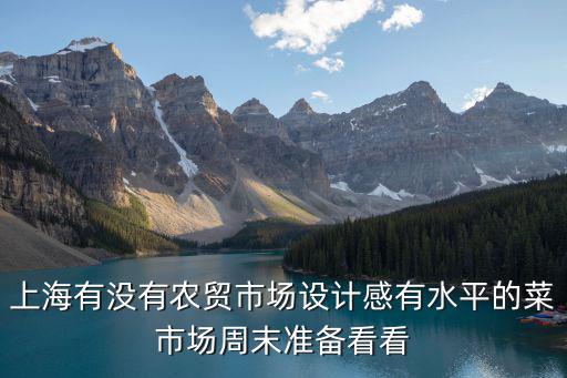 上海市星級農貿市場標準，上海農貿市場有哪些