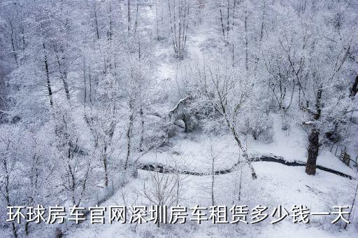 環球房車官網深圳房車租賃多少錢一天