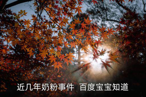近幾年奶粉事件  百度寶寶知道