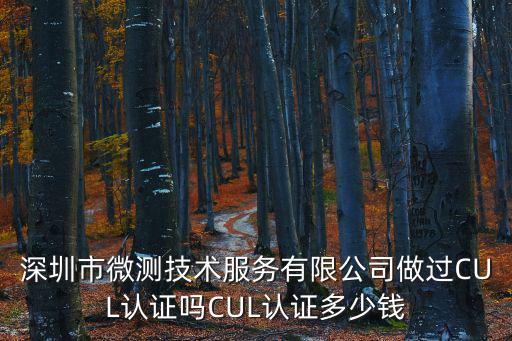 深圳市微測(cè)技術(shù)服務(wù)有限公司做過(guò)CUL認(rèn)證嗎CUL認(rèn)證多少錢(qián)