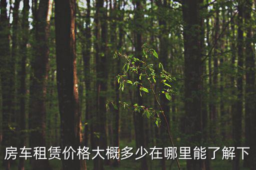 深圳市房車租賃價格一覽表，現(xiàn)在租房車一天多少錢