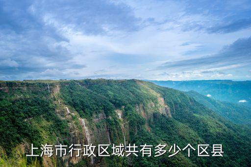 上海市行政區(qū)域共有多少個區(qū)縣