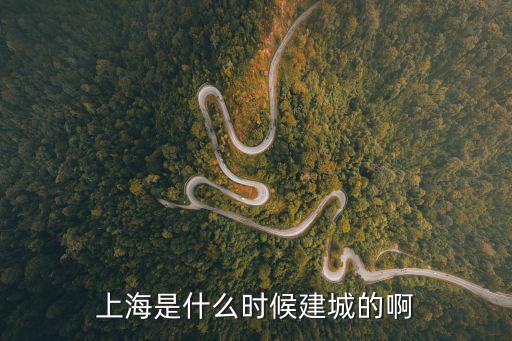 上海是什么時候建城的啊