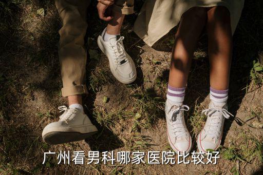 廣州看男科哪家醫院比較好