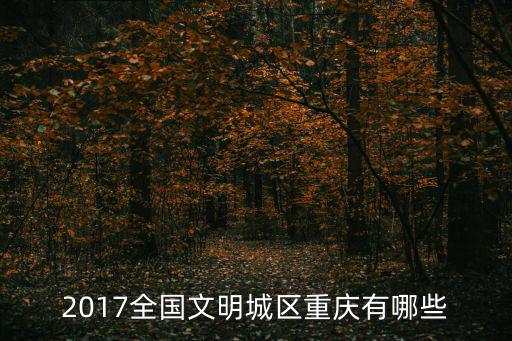 重慶市創建文明城市文件，重慶對創國家環境保護模范城市所出的政策