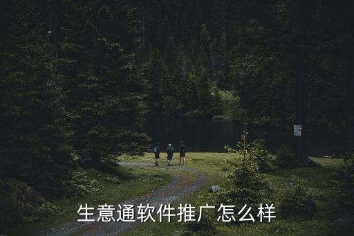 生意通軟件推廣怎么樣