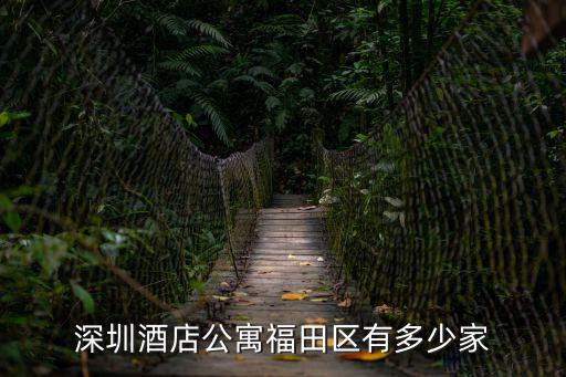 深圳 福田 公寓，深圳酒店公寓福田區(qū)有多少家