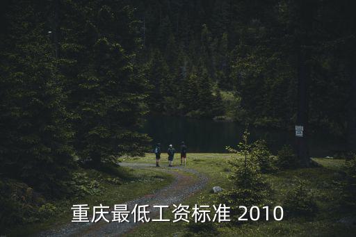 重慶最低工資標(biāo)準 2010