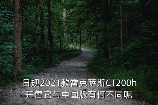 日規2021款雷克薩斯CT200h開售它與中國版有何不同呢