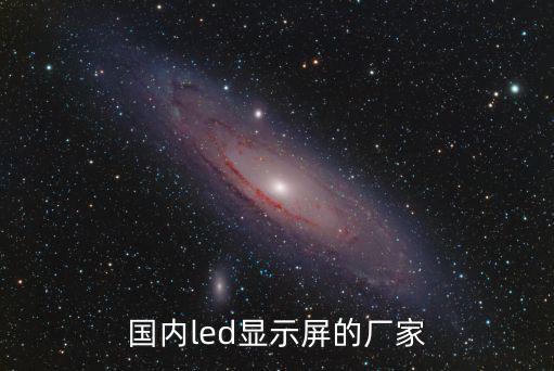 國內led顯示屏的廠家