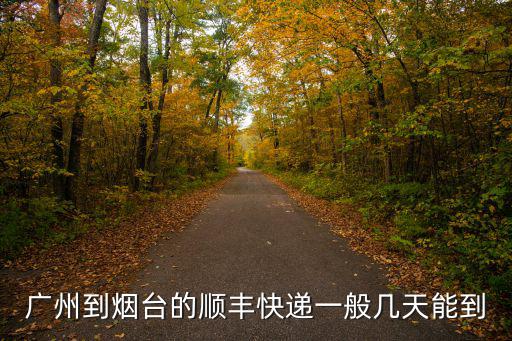 廣州到煙臺的順豐快遞一般幾天能到