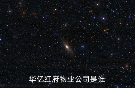 華億紅府物業公司是誰