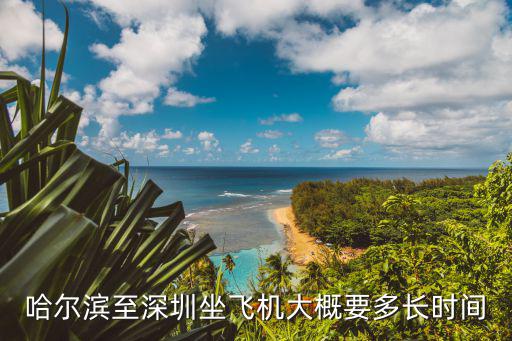 哈爾濱至深圳坐飛機大概要多長時間
