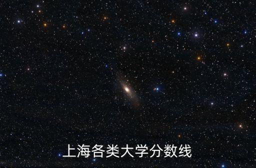 上海各類大學(xué)分?jǐn)?shù)線