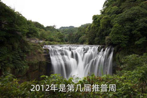 重慶市推普周，2012年是第幾屆推普周