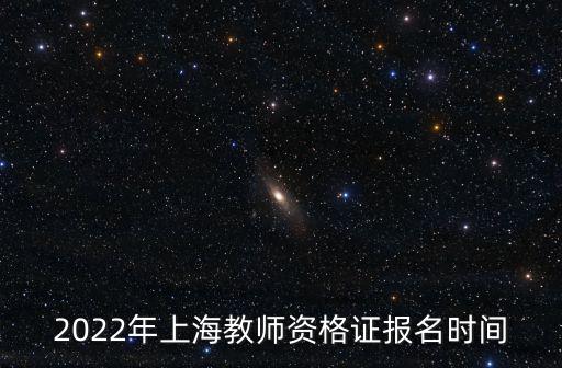 2022年上海教師資格證報名時間