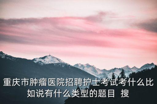 重慶市腫瘤科招聘，重慶長安福特馬自達(dá)在哪招聘人000
