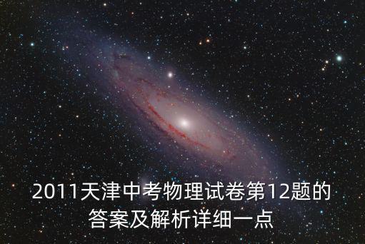 2011天津中考物理試卷第12題的答案及解析詳細一點