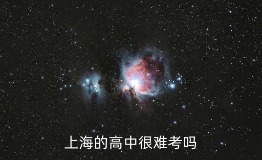 上海的高中很難考嗎