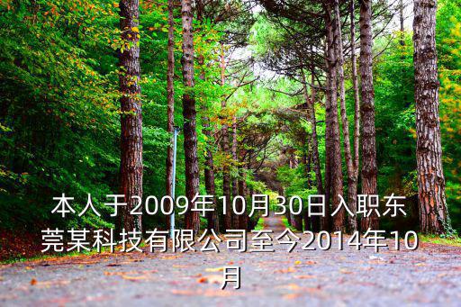 本人于2009年10月30日入職東莞某科技有限公司至今2014年10月