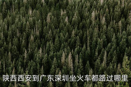 陜西西安到廣東深圳坐火車都路過哪里