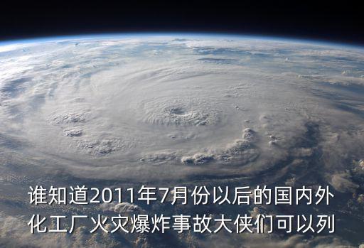 誰知道2011年7月份以后的國內外化工廠火災爆炸事故大俠們可以列